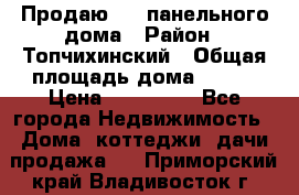 Продаю 1/2 панельного дома › Район ­ Топчихинский › Общая площадь дома ­ 100 › Цена ­ 600 000 - Все города Недвижимость » Дома, коттеджи, дачи продажа   . Приморский край,Владивосток г.